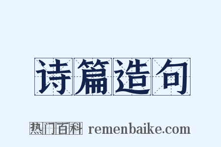 诗篇造句是什么意思的图片